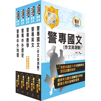 107年第37期警專考試【最新版本】（乙組─行政警察科）套書（贈題庫網帳號、雲端課程）