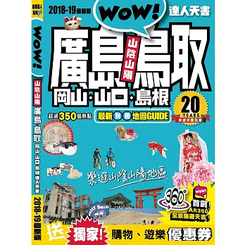 廣島、鳥取、岡山、山口、島根達人天書2018-19最新版
