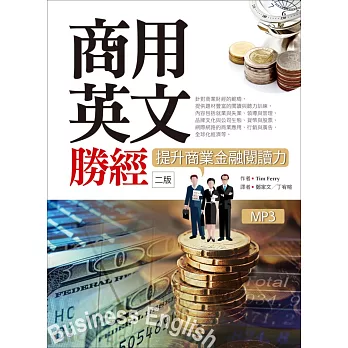 商用英文勝經：提升商業金融閱讀力【二版】（25K+1MP3+中譯解答本）