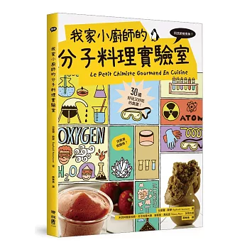 我家小廚師的分子料理實驗室:用洗碗機煮魚?用果凍做麵條?30道好玩又好吃的食譜!