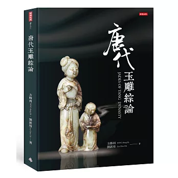 唐代玉雕綜論