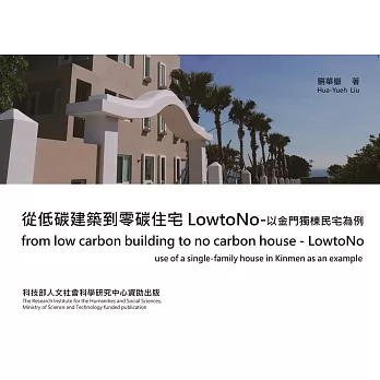 從低碳建築到零碳住宅 LowtoNo：以金門獨棟民宅為例