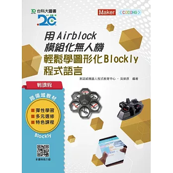 輕課程 用Airblock模組化無人機輕鬆學圖形化(Blockly)程式語言