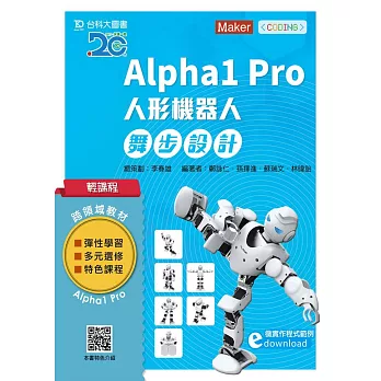 輕課程 Alpha1 Pro人形機器人舞步編程設計