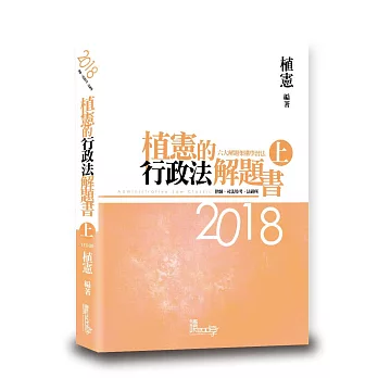 植憲的行政法解題書(上)(4版)