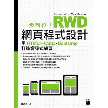 一步到位！RWD 網頁程式設計：用 HTML5、CSS3、Bootstrap 打造響應式網頁