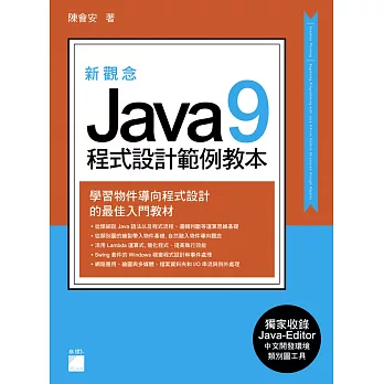 新觀念 Java 9 程式設計範例教本