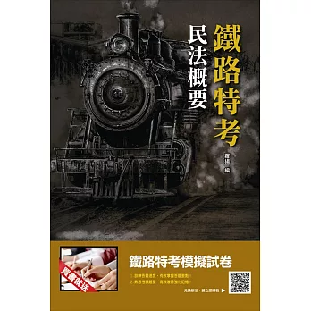 【107年最新版】民法概要（易記易懂，上榜生口碑推薦）（鐵路特考適用）（贈鐵路特考模擬試卷）（二版）