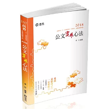 公文實用心法(高普考、三四等特考、 各類相關考試適用)