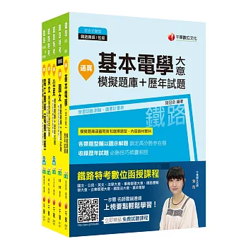 107年《電力工程》鐵路特考佐級題庫版套書