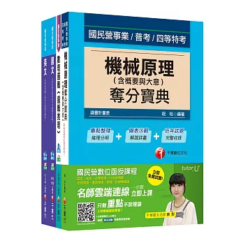 107年【維修類 維修機械技術員/維修軌道技術員】桃園大眾捷運套書