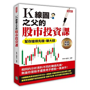 K線圖之父的股市投資課：幫你搶得先機、賺大錢