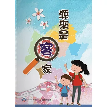 源來是客家 阿靓姊、阿弟牯快樂尋客趣！