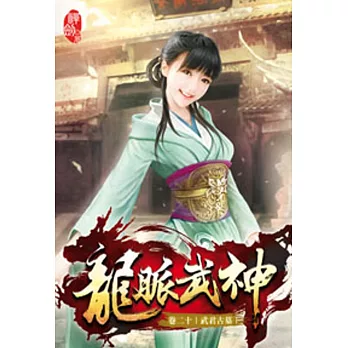 龍脈武神20