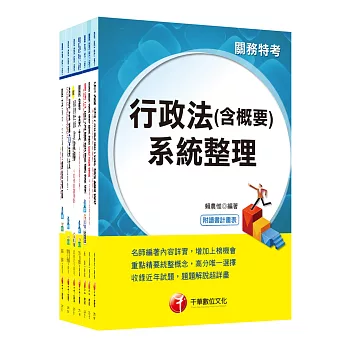 107年《財稅行政科》關務特考三等套書