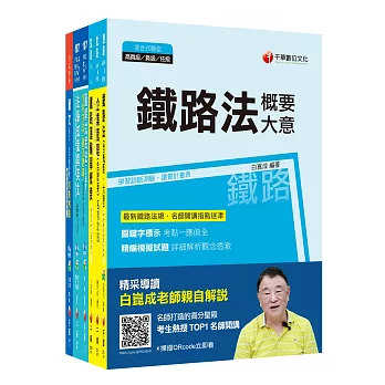 107年《運輸營業科》鐵路特考員級套書