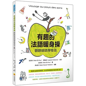 有趣的法語暖身操：聽聽唱唱學發音（隨書附贈法籍作者親錄標準法語發音＋朗讀MP3）