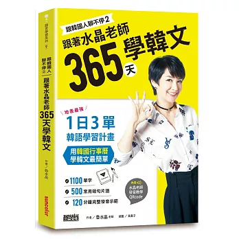 跟韓國人聊不停2　跟著水晶老師365天學韓文：地表最強一日3單韓語學習計畫，用韓國行事曆學韓文最簡單