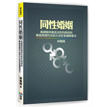 同性婚姻：美國聯邦最高法院判例研究兼論我國司法院大法官會議釋憲文