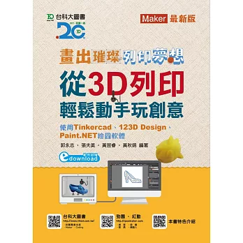 畫出璀璨、列印夢想：從3D列印輕鬆動手畫玩創意-使用Tinkercad、123D Design、Paint.NET繪圖軟體