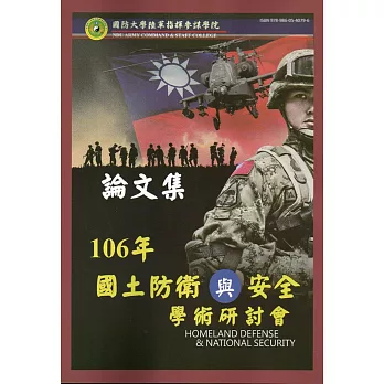 國防大學陸軍指揮參謀學院民國106年度國土防衛與安全學術研討會論文集