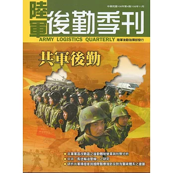 陸軍後勤季刊106年第4期(2017.11)