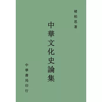 中華文化史論集