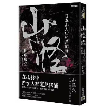 山怪貳：日本山人口述異聞錄