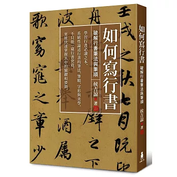 如何寫行書：破解行書筆法與筆順