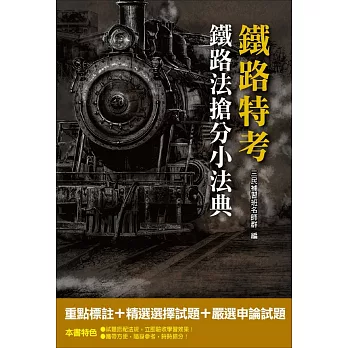 【107年最新版】鐵路法搶分小法典(含重點標示+精選試題)(隨身攜帶，時時搶分)：(鐵路特考適用)（二版）