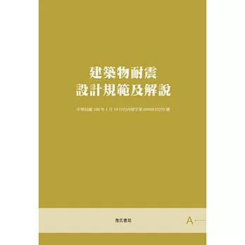 建築物耐震設計規範及解說