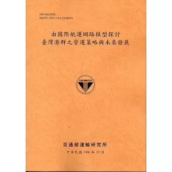 由國際航運網路模型探討臺灣港群之營運策略與未來發展(106銘黃)