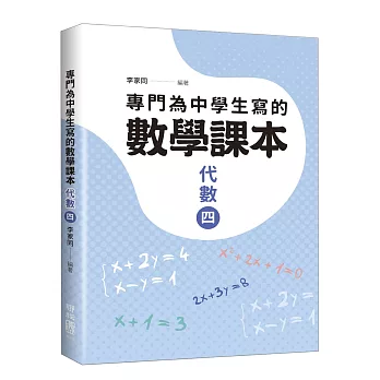 專門為中學生寫的數學課本：代數（四）（2018年全新修訂版）