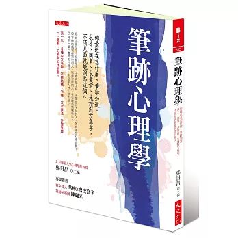 筆跡心理學：你最近在想什麼，筆跡知道。求才、問事、求愛前，先請對方寫字，不須見面就能洞悉這個人