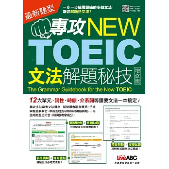 專攻NEW TOEIC 文法解題秘技〈增修版〉：【書 + 1片MP3光碟】