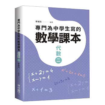 專門為中學生寫的數學課本：代數（二）（2018年全新修訂版）