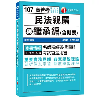 民法親屬與繼承編(含概要)[高普考、地方特考、各類特考]