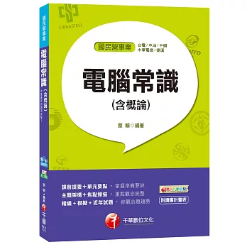 電腦常識(含概論)[台電、中油、中鋼、中華電信、捷運]