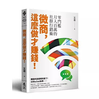 微商，這麼做才賺錢！：零門檻月入百萬的社群行銷術