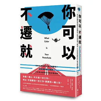 你可以不遷就：你的求職降落傘是什麼顏色？教你探索個人職涯、化劣勢為優勢的不敗求職指南