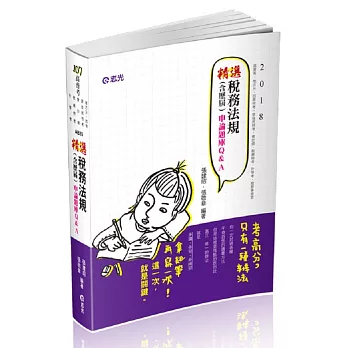 精選稅務法規（含歷屆）申論題庫Q&A(高普考‧地方三、四等特考‧原住民三、四等考試適用)