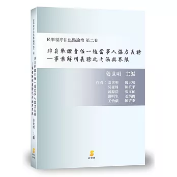 非負舉證責任一造當事人協力義務：事案解明義務之內涵與界限