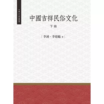 中國吉祥民俗文化 下冊