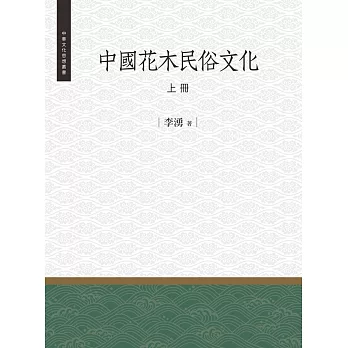 中國花木民俗文化 上冊