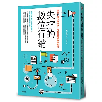 失控的數位行銷：破解36種行銷迷思，精準掌握網路集客術