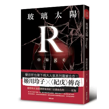 玻璃太陽Rouge