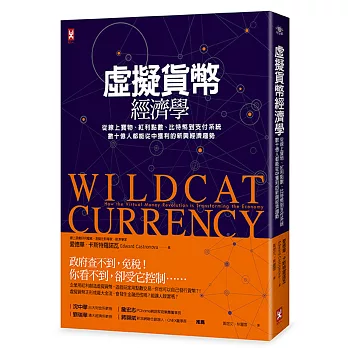 虛擬貨幣經濟學：從線上寶物、紅利點數、比特幣到支付系統，數十億人都能從中獲利的新興經濟趨勢[二版]