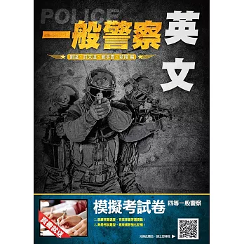 【107年最新版】英文完全攻略(三民上榜生推薦)(一般警察考試適用)(贈模擬考試卷)(二版)