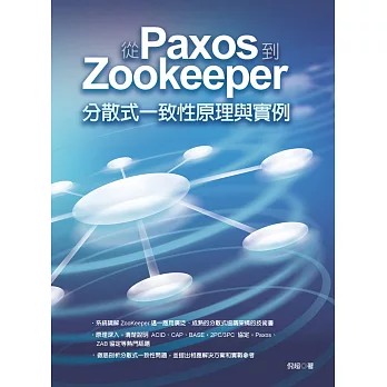 從Paxos到Zookeeper：分散式一致性原理與實例