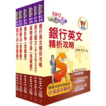 107年高雄銀行（一般業務人員）套書（贈題庫網帳號、雲端課程）